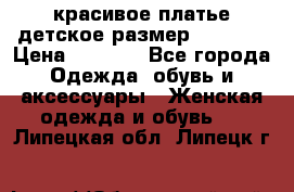 красивое платье детское.размер 120-122 › Цена ­ 2 000 - Все города Одежда, обувь и аксессуары » Женская одежда и обувь   . Липецкая обл.,Липецк г.